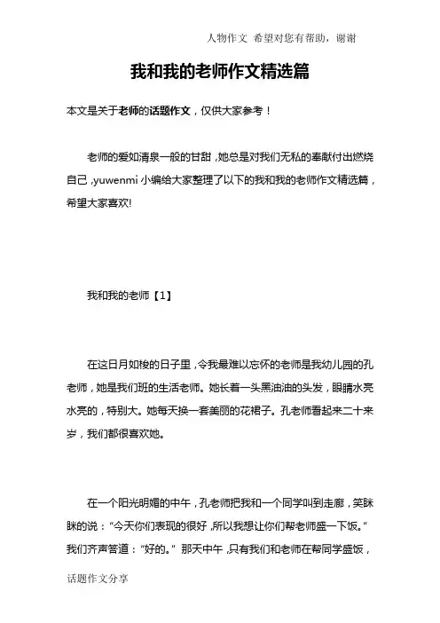 我和我的老师作文精选篇