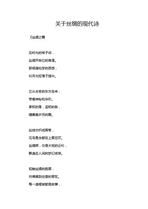 关于丝绸的现代诗