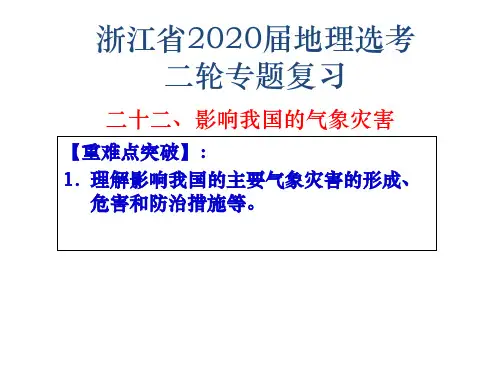 浙江省高考地理二轮复习课件 专题二十二 影响我国的气象灾害