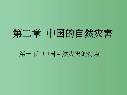 高中地理 2.1《中国自然灾害的特点》 新人教版选修5