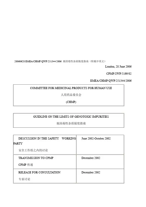 基因毒性杂质限度指南(转载中英文)