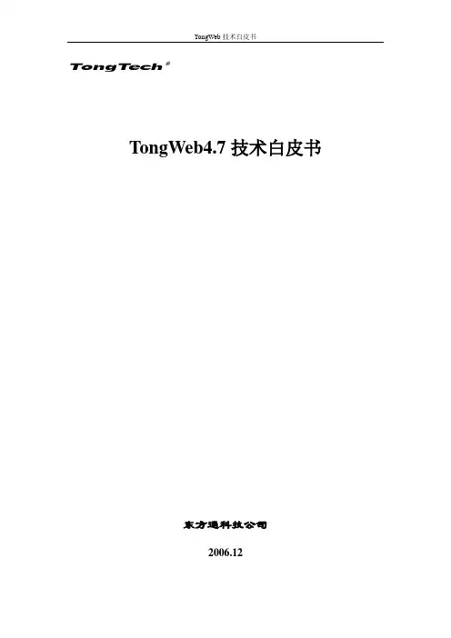 TongWeb4.7技术白皮书