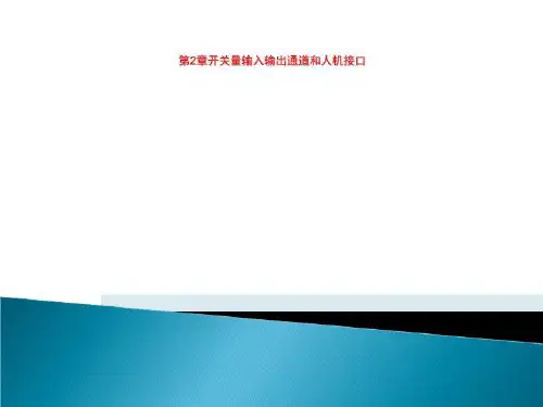 第2章开关量输入输出通道和人机接口