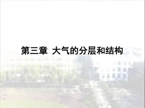 第3章 大气的分层和结构