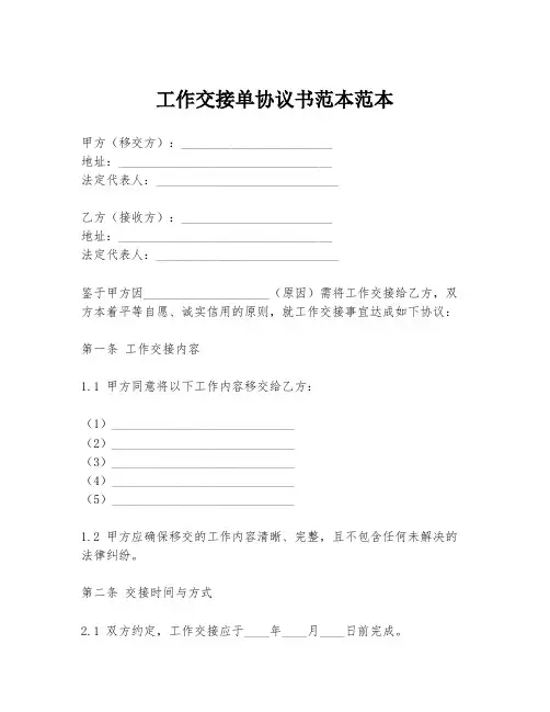 工作交接单协议书范本范本
