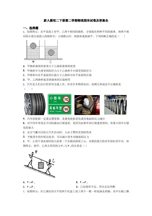 新人教初二下册第二学期物理期末试卷及答案全