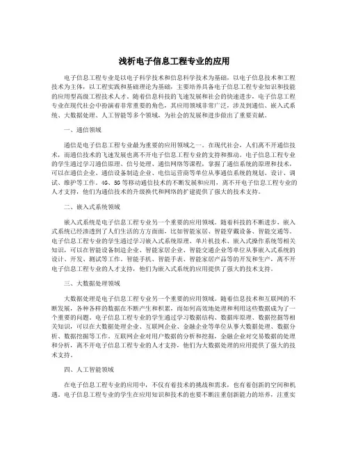 浅析电子信息工程专业的应用