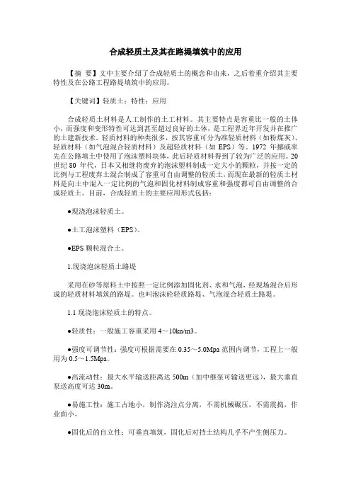 合成轻质土及其在路堤填筑中的应用