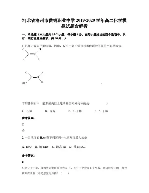 河北省沧州市供销职业中学2019-2020学年高二化学模拟试题含解析