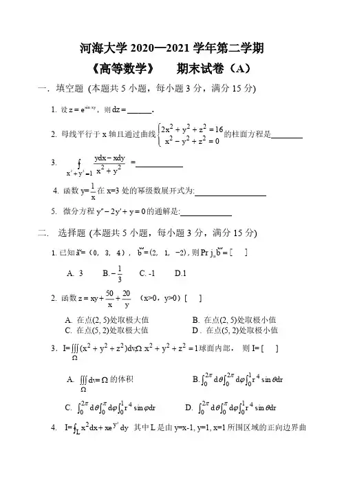《高等数学》 2020-2021学年第二学期期末试卷A卷
