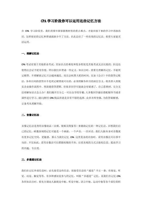 CPA学习阶段你可运用这些记忆方法