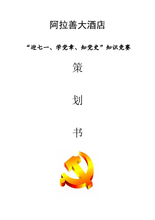 七一党知识竞赛活动方案(1)