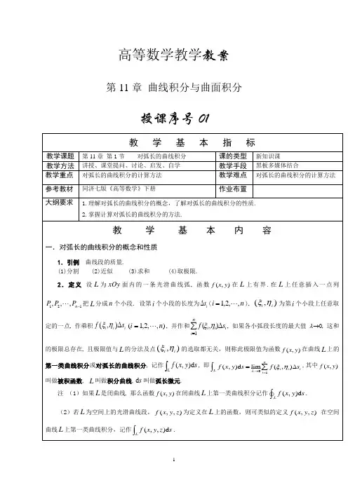 高等数学下册(第11章)曲线积分与曲面积分教案