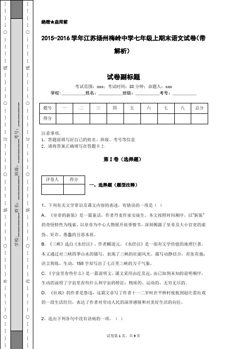 2015-2016学年江苏扬州梅岭中学七年级上期末语文试卷(带解析)