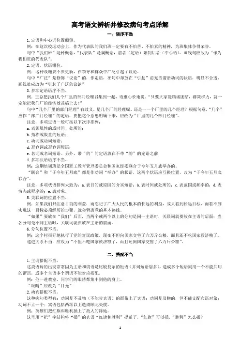高中语文高考复习辨析并修改病句考点详解(共6个)