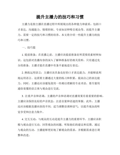 提升主播力的技巧和习惯