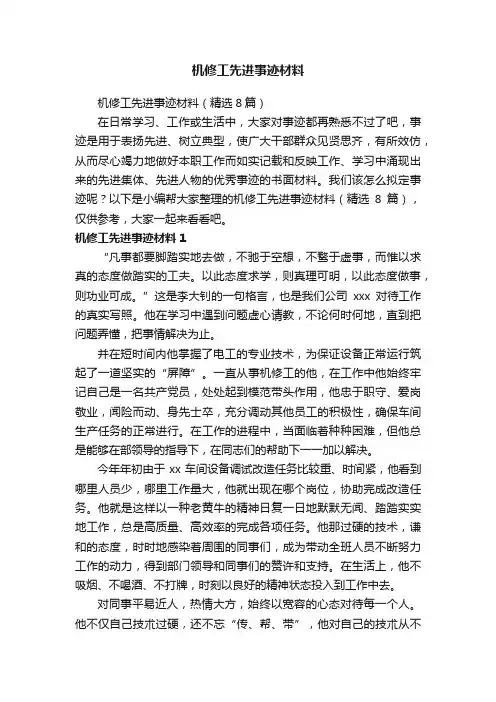 机修工先进事迹材料（精选8篇）