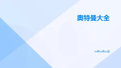 奥特曼大全ppt