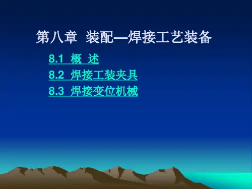 焊接结构生产 第八章  装配—焊接工艺装备