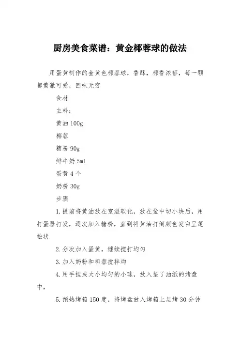 厨房美食菜谱：黄金椰蓉球的做法