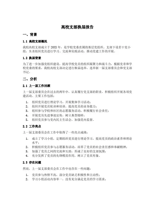 高校支部换届报告