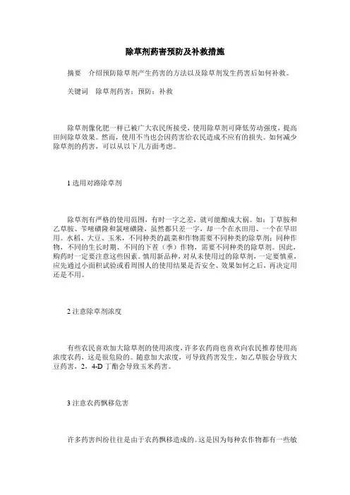 除草剂药害预防及补救措施