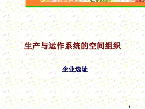 企业选址与工厂平面布局