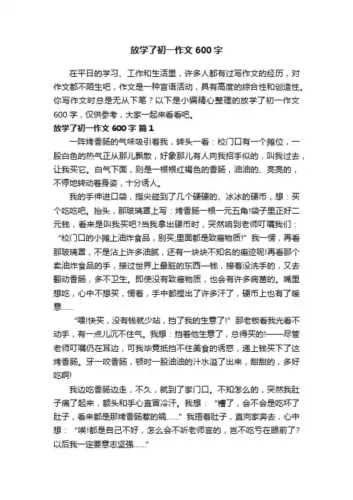 放学了初一作文600字（精选26篇）