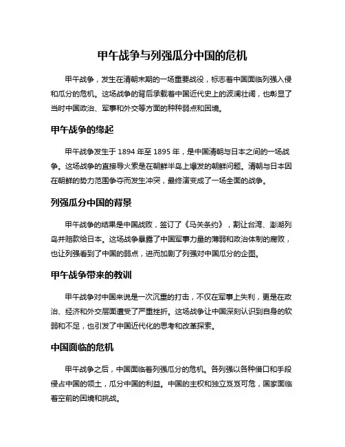 甲午战争与列强瓜分中国的危机