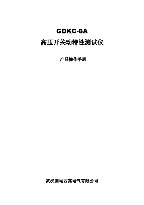 GDKC6A高压开关动特性测试仪说明书V(参考Word)
