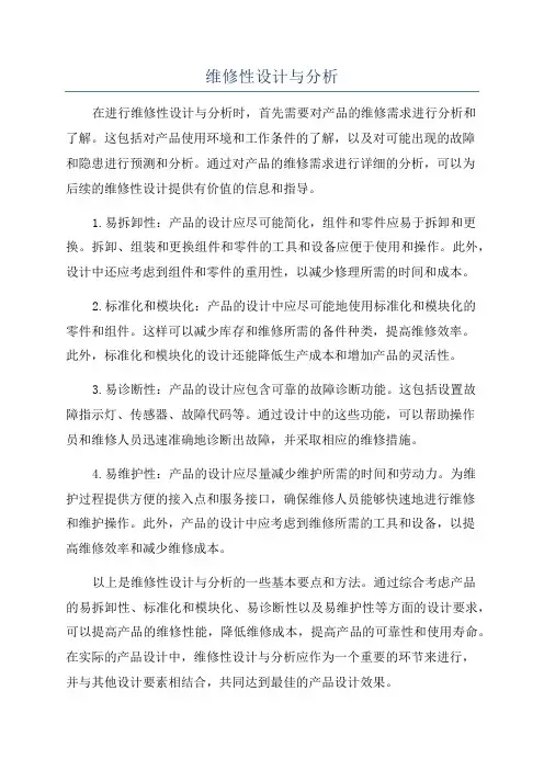 维修性设计与分析