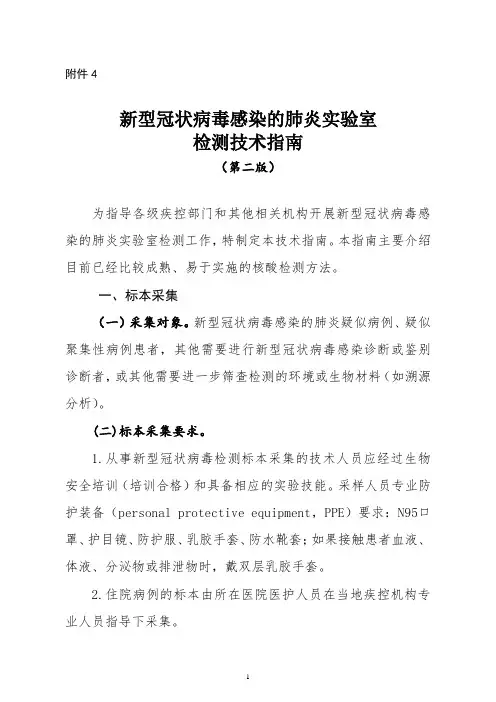 新型冠状病毒感染的肺炎实验室检测技术指南(第二版)