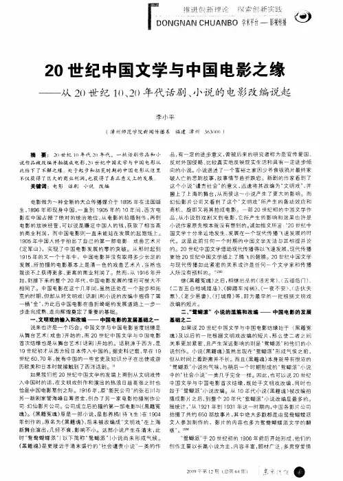 20世纪中国文学与中国电影之缘—从20世纪10、20年代话剧、小说的电影改编说起