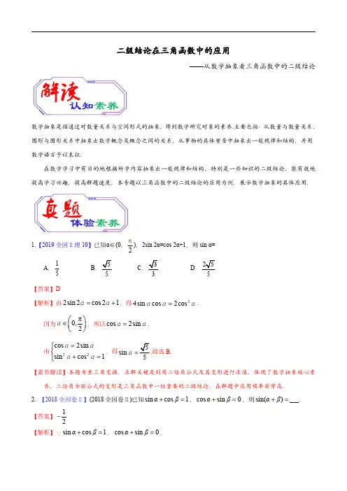 高考数学：三角函数中二级结论的应用(解析版)