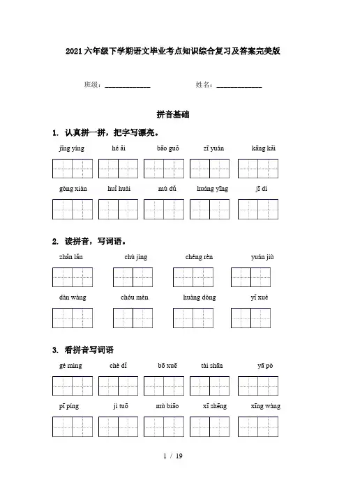 2021六年级下学期语文毕业考点知识综合复习及答案完美版