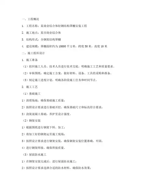 轻钢结构罩棚安装施工方案