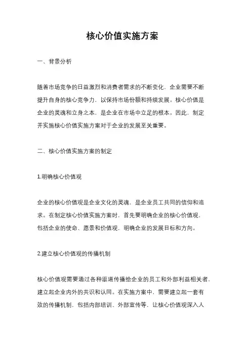 核心价值实施方案