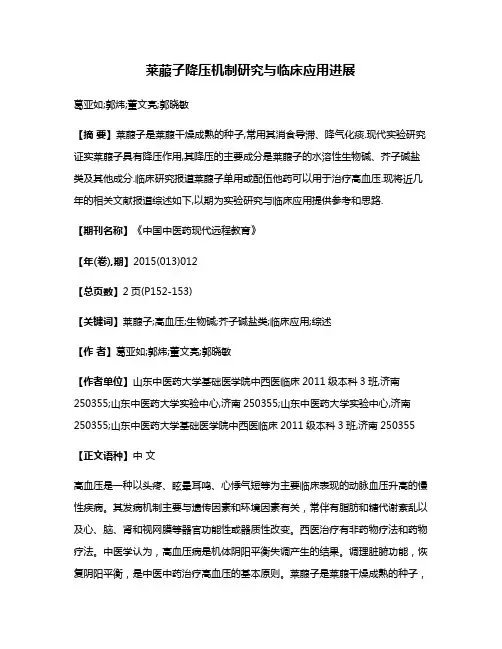 莱菔子降压机制研究与临床应用进展
