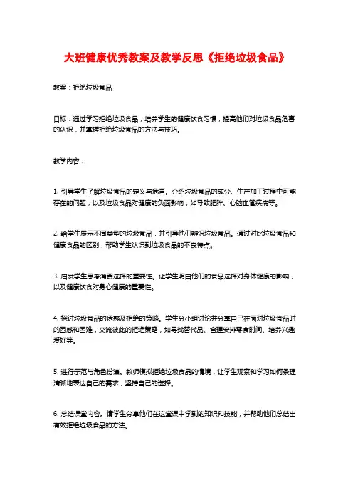 大班健康优秀教案及教学反思《拒绝垃圾食品》