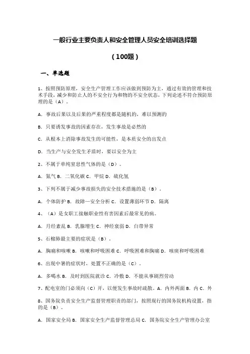 一般行业主要负责人和安全管理人员安全培训选择题(100题) 