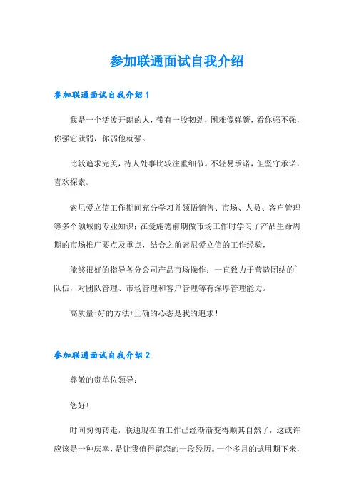 参加联通面试自我介绍【精选汇编】