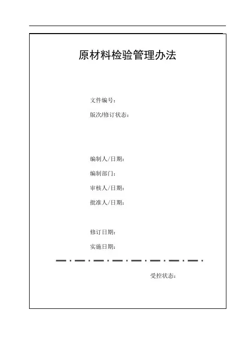 原材料检验管理办法