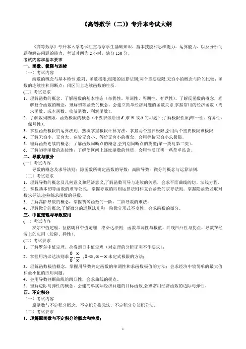 《高等数学(二)》专升本考试大纲