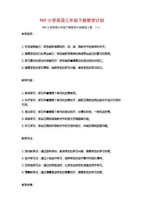 PEP小学英语三年级下册教学计划2篇