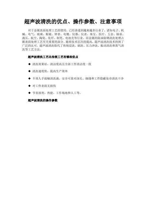 超声波清洗工艺的优点、操作参数、注意事项