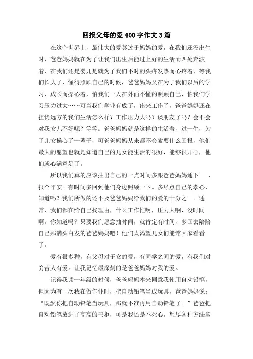回报父母的爱400字作文3篇