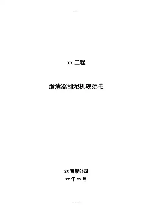 xx工程澄清器刮泥机技术规范书