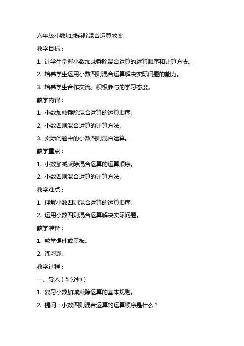 六年级小数加减乘除混合运算教案