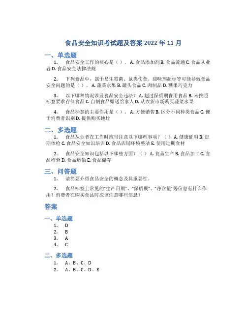 食品安全知识考试题及答案2022年11月