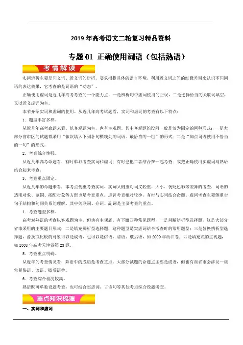 2019年高考语文二轮复习精品资料专题01 正确使用词语(包括熟语)(教学案) 含解析